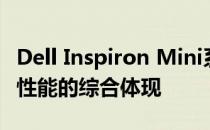 Dell Inspiron Mini系列笔记本电脑：功能与性能的综合体现