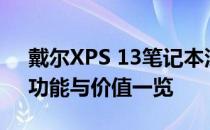 戴尔XPS 13笔记本深度评测：设计、性能、功能与价值一览