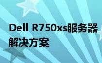 Dell R750xs服务器：性能卓越的企业级存储解决方案