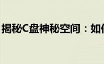揭秘C盘神秘空间：如何寻找消失的几十GB？