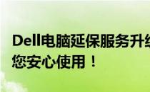 Dell电脑延保服务升级：五年全方位保障，让您安心使用！