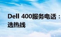 Dell 400服务电话：解决您的技术难题的首选热线