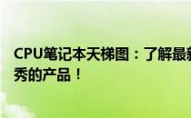 CPU笔记本天梯图：了解最新笔记本处理器性能，挑选最优秀的产品！