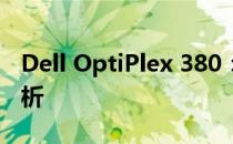 Dell OptiPlex 380：经典商务电脑的深度解析