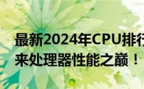 最新2024年CPU排行榜天梯图，带你一窥未来处理器性能之巅！