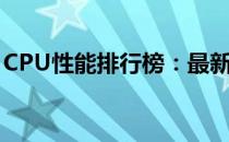 CPU性能排行榜：最新CPUZ跑分天梯图解析