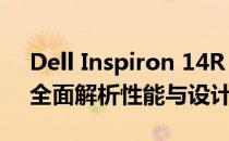 Dell Inspiron 14R 4010笔记本深度评测：全面解析性能与设计