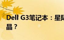 Dell G3笔记本：星际迷航还是外星科技的结晶？