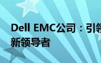 Dell EMC公司：引领未来存储与云计算的创新领导者