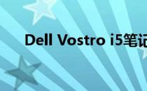 Dell Vostro i5笔记本评测与使用指南