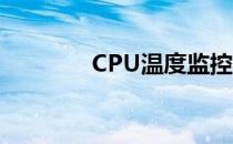 CPU温度监控软件免费下载