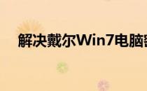 解决戴尔Win7电脑密码忘记问题的方法