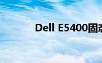 Dell E5400固态硬盘更换指南