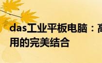 das工业平板电脑：高性能、可靠性与创新应用的完美结合