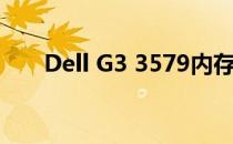 Dell G3 3579内存条升级与维护指南
