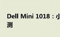 Dell Mini 1018：小巧便携的笔记本电脑评测