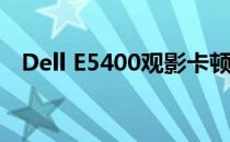 Dell E5400观影卡顿问题解析与解决建议