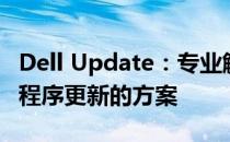 Dell Update：专业解决电脑系统升级与驱动程序更新的方案