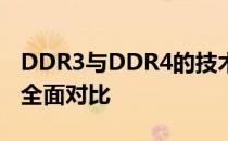 DDR3与DDR4的技术区别：从性能到特性的全面对比