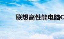 联想高性能电脑CPU配置参数详解