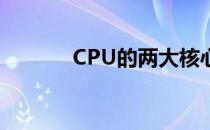 CPU的两大核心组成部分解析