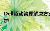 Dell驱动管理解决方案：一站式驱动更新与维护