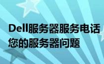 Dell服务器服务电话：全天候技术支持，解决您的服务器问题