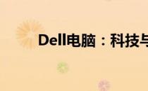 Dell电脑：科技与性能的最佳结合
