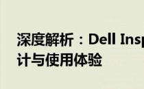 深度解析：Dell Inspiron 5545 - 性能、设计与使用体验
