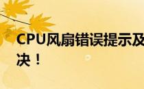 CPU风扇错误提示及处理指南：按F1一键解决！