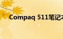 Compaq 511笔记本电脑内存扩展指南