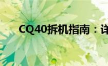CQ40拆机指南：详细步骤与注意事项