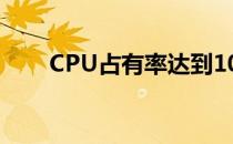 CPU占有率达到100%的影响与解析