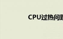 CPU过热问题的解决指南