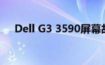 Dell G3 3590屏幕故障解析与解决方案