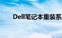 Dell笔记本重装系统教程及注意事项