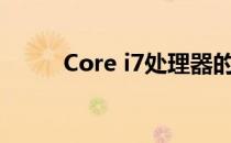 Core i7处理器的性能与特点详解