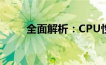 全面解析：CPU性能测试方法大全