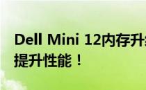 Dell Mini 12内存升级指南：轻松增加内存，提升性能！