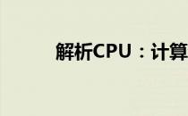 解析CPU：计算机的心脏与大脑