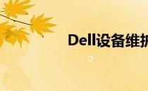 Dell设备维护及维修指南