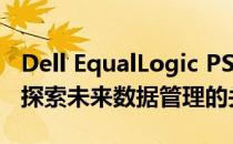 Dell EqualLogic PS6000XV存储解决方案：探索未来数据管理的关键