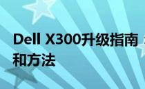 Dell X300升级指南：了解硬件升级的可行性和方法