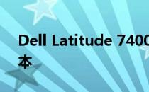 Dell Latitude 7400：商务精英的首选笔记本