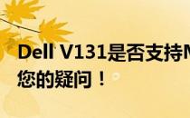 Dell V131是否支持M.2固态硬盘扩展？解答您的疑问！