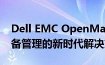 Dell EMC OpenManage Mobile：移动设备管理的新时代解决方案