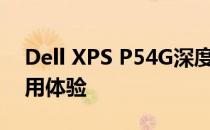 Dell XPS P54G深度解析：性能、设计与使用体验