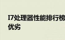 I7处理器性能排行榜：揭示各型号CPU性能优劣