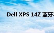 Dell XPS 14Z 蓝牙功能详解及使用指南