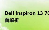 Dell Inspiron 13 7000系列笔记本电脑的全面解析